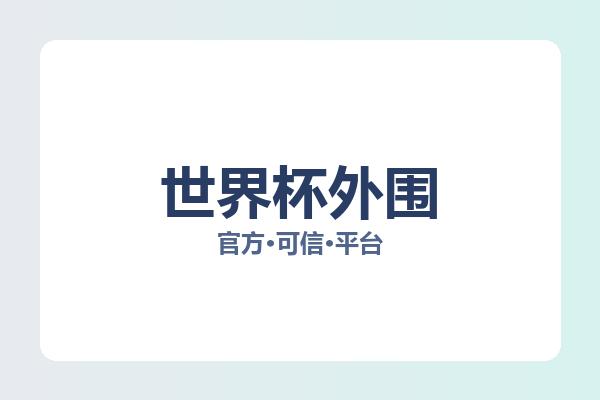 世界杯外围 图片